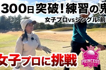 ⛳️【慶應卒のIQゴルファー】黒木優香プロに挑戦！プリンセスマッチ前編
