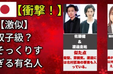 双子レベルの有名人 どっちが誰か分からない驚愕の素顔（花江夏樹・佐藤健・瀬戸康史）
