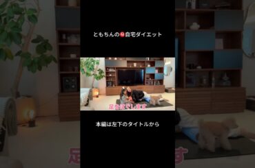 ともちんとベビちんの自宅ダイエット