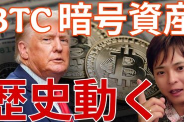 ビットコイン 暗号資産の歴史動く！米国でBTCやステーブルコインの速報続々！