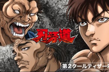 アニメ『刃牙道』第2クール ティザーPV