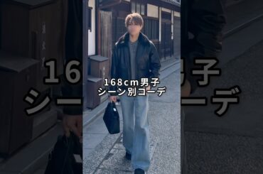 168cm/55kg リアルシーン別コーデ7選 #ファッション #コーデ #服