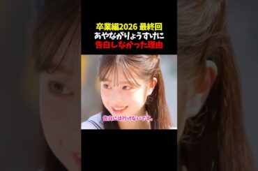 【卒業編2026 🩷 最終回】あやながりょうすけに告白しなかった理由 #今日好き #恋愛 #カップル