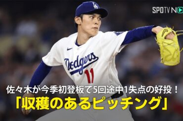 【現地実況】佐々木朗希が今季初登板で5回途中1失点4奪三振の好投！「収穫のあるピッチングだ」