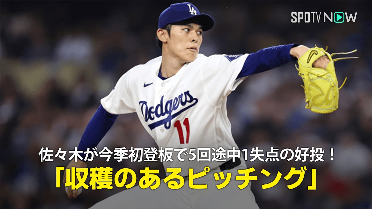 【現地実況】佐々木朗希が今季初登板で5回途中1失点4奪三振の好投!「収穫のあるピッチングだ」 【現地実況】佐々木朗希が今季初登板で5回途中1失点4奪三振の好投!「収穫のあるピッチングだ」