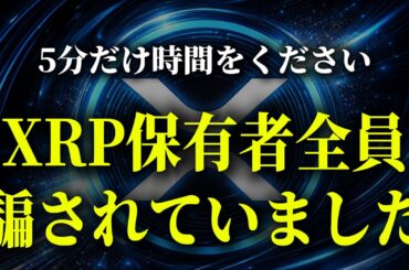 【XRP暴露】リップル社が隠していた、XRPが最高値更新しない理由【暗号資産　最新情報】