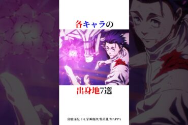 各キャラの出身地7選！#shorts #呪術廻戦