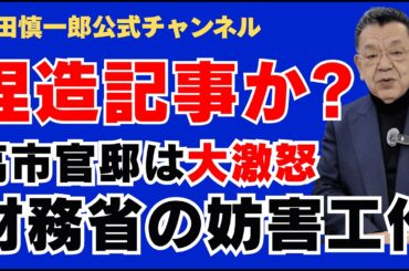 【捏造記事か?】高市官邸は大激怒、財務省の妨害工作
