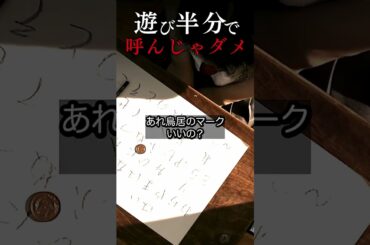 遊び半分で　呼んじゃダメ【学校の怪談 呪いの言霊】