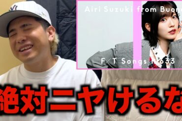 絶対にニヤけてはいけない鈴木愛理 (from Buono!) - 初恋サイダー / THE FIRST TAKEに挑戦した結果w