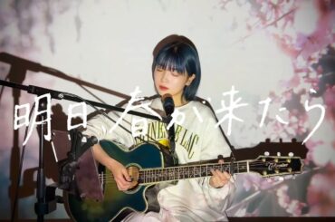 明日、春が来たら / 松たか子 Cover by 野田愛実