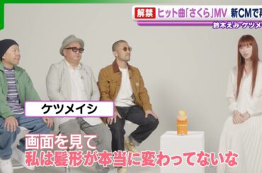 ケツメイシ、40歳の鈴木えみと『さくら』を21年ぶりに再現　互いの共通点も明かす