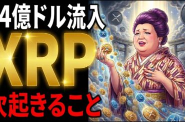 【超速報】XRP(リップル)3ヵ月で2倍。14億ドル流入│全員が仮想通貨を売ってる裏で起きてること