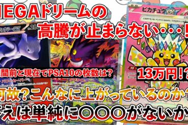 【ポケカ投資】MEGAドリームの高騰が止まらない・・・！？いつの間にかトップレア交代・・・！？【ポケカ】【Pokémon】【MEGAドリーム】【151】【ピカチュウ】【ゲンガー】