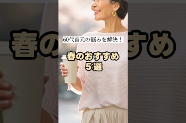 【シニアファッション】首に自信がない60代以上必見！“隠してる感ゼロ”でシワ・たるみをおしゃれにカバー｜春服５選