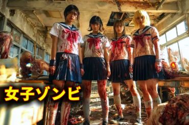 【映画紹介】学園でゾンビパンデミック発生、生徒たちが次々と血に飢えた怪物へと変わる。