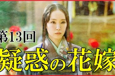 【豊臣兄弟】第13回「疑惑の花嫁」予習解説【小一郎と慶｜朝倉攻めと浅井長政の決断｜大河ドラマ｜日本史】