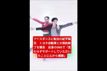 ​紀平梨花、トヨタ契約終了の衝撃！アイスダンス転向の裏に隠された決意 #shorts