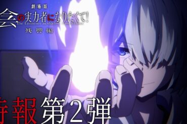 『劇場版 陰の実力者になりたくて！ 残響編』特報第2弾｜2027 ROADSHOW