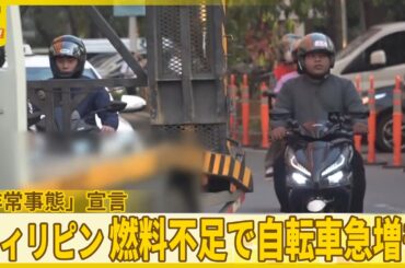 【フィリピン｢非常事態｣宣言】燃料不足で…自転車急増も  各国の燃料対策は【バンキシャ！】
