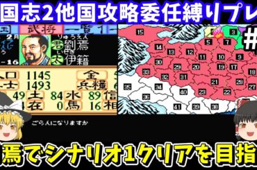 【三国志2】委任縛り・劉焉でシナリオ1を攻略（第5回）！スーパーファミコン【レトロゲームゆっくり実況】