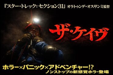 【無料映画】ザ・ケイヴ　『キューブ』『ソウ』シリーズにも通じる閉鎖空間からの脱出ミステリー！