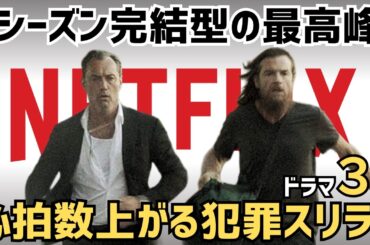 【Netflix】心拍数上がりっぱなしの傑作！1シーズン完結型のイッキ見犯罪スリラードラマ3選