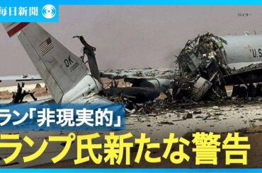 米和平案「非現実的」とイラン、トランプ氏はホルムズ海峡巡り新たな警告