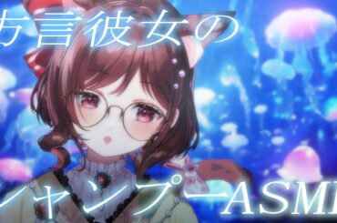 【ASMR/3dio】方言彼女に優しくシャンプーされる夜【Vtuber乙葉ちはね】