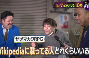 【X秒後の新世界】4月7日（火）よる10時〜！