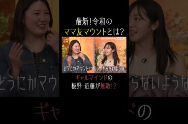 板野友美のギャルマインドは無敵!?【秘密のママ園】シーズン2は毎週日曜よる9時から放送！過去回はアベマで全話無料配信中！