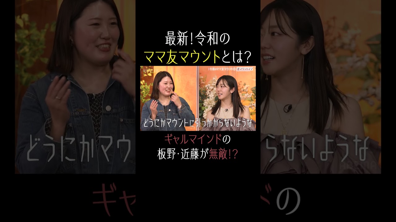 板野友美のギャルマインドは無敵!?【秘密のママ園】シーズン2は毎週日曜よる9時から放送!過去回はアベマで全話無料配信中! 板野友美のギャルマインドは無敵!?【秘密のママ園】シーズン2は毎週日曜よる9時から放送!過去回はアベマで全話無料配信中!