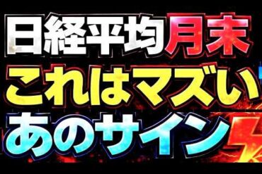 🌟2026/3/31 速報🌟【日経平均】月末安📉4月相場は荒れる⚡日本株の行方💹