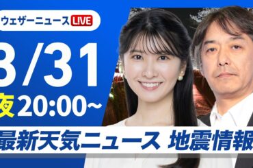 【ライブ】最新天気ニュース・地震情報 2026年3月31日(火) ／新年度は西日本、東日本で雨スタート　太平洋側で本降りに〈ウェザーニュースLiVEムーン・駒木結衣／宇野沢達也〉