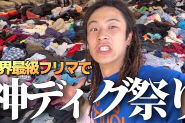 【過去1】デカすぎる古着マーケットで、半端なすぎる服たちをディグる:前編