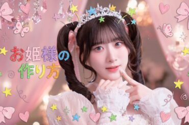 ＝LOVE（イコールラブ）/ 20th Single c/w『お姫様の作り方』【MV full】