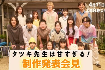 【制作発表会見】新土曜ドラマ「タツキ先生は甘すぎる！」主演：町田啓太🎨4月11日(土)よる9時スタート📺