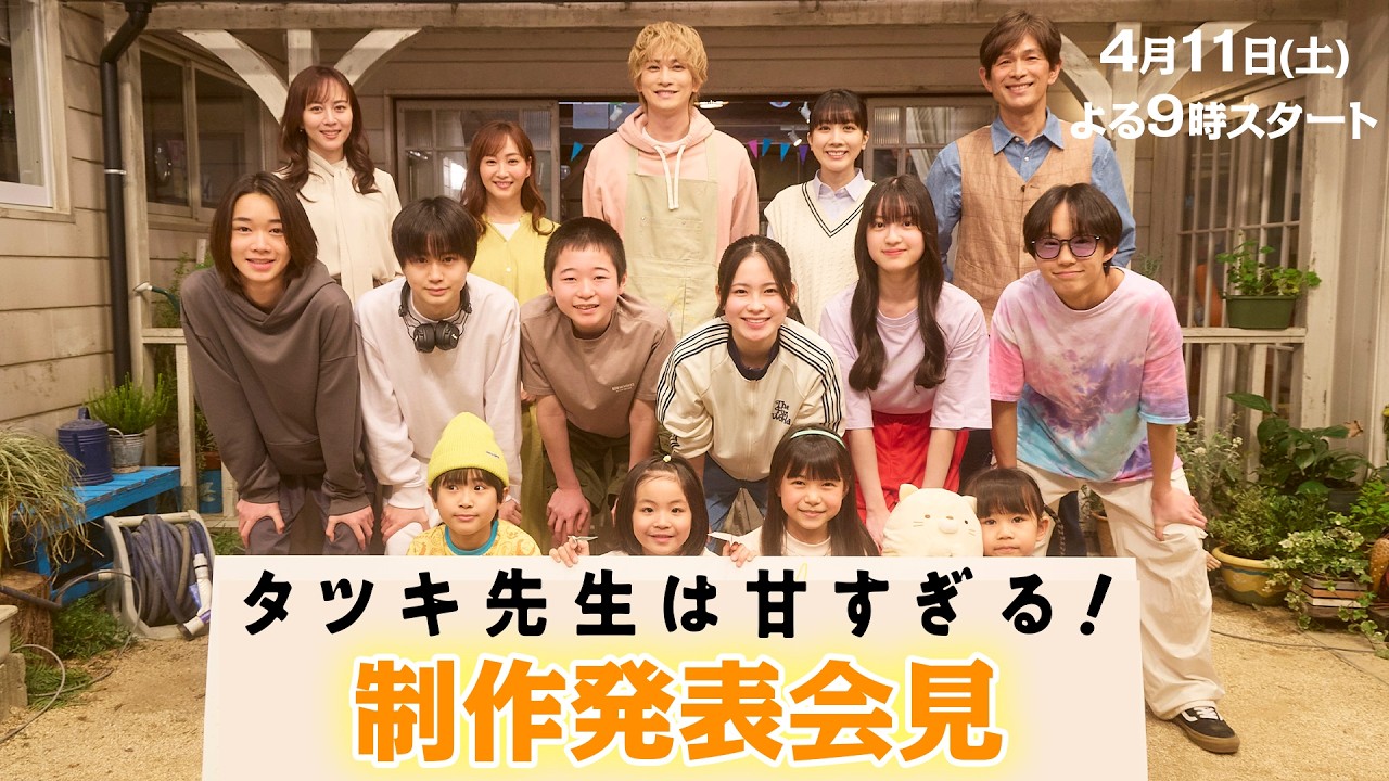 【制作発表会見】新土曜ドラマ「タツキ先生は甘すぎる!」主演:町田啓太🎨4月11日(土)よる9時スタート📺 【制作発表会見】新土曜ドラマ「タツキ先生は甘すぎる!」主演:町田啓太🎨4月11日(土)よる9時スタート📺