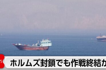 トランプ大統領、ホルムズ海峡封鎖でも対イラン軍事作戦の終結を検討か　UAEで原油タンカー攻撃受け出火