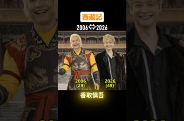 【西遊記】俳優たちの当時と今