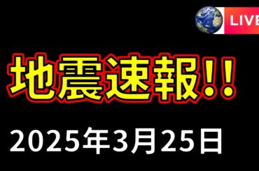 【ライブ】先ほど、福岡と兵庫で地震が発生！速報をお届けします！（2026年3月25日）