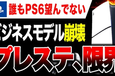 【絶望PS6🔥】プレステ、限界…ビジネスモデル崩壊ヤバい【PS5 vs Switch2】