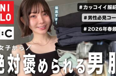 【ガチで惚れるユニクロ男服】男性が着てたら格好いい春服を女子目線で紹介！