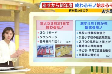 【4月から何が変わる？】自転車の交通違反に“青切符”導入や2700品目以上の“値上げ”　「3G・iモード」がきょう終了（2026年3月31日）