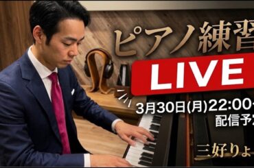 40歳無職、ピアノ弾きます。【バイエル→ショパン→ラフマニノフ】LIVE