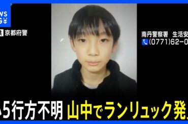 南丹市の山中で本人のランリュックを発見、京都・小5安達結希さん行方不明 ｜TBS NEWS DIG
