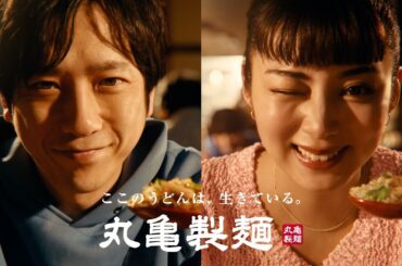 二宮和也＆池田エライザが本能を全開に！うどんと飯の“禁断のタッグ”をかっ喰らう　丸亀製麺新TVCM「本能全開ッ！丸亀うどんメシ誕生」