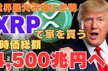 【衝撃】XRPで家を買う！世界最大市場に仮想通貨が登場──時価総額4,500兆円へ