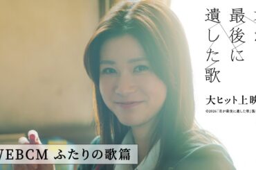 『君が最後に遺した歌』大ヒット上映中【WEBCM ふたりの歌篇】