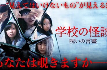 【🎬3/31(火) 21:00〜 プレミア配信🎬】学校の怪談 呪いの言霊 #東京女子流 LASTLIVE